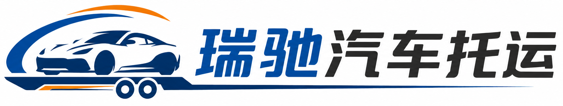 长海县瑞驰｜汽车托运_轿车托运_私家车异地运车_新能源车辆托运